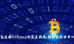 小狐钱包连接Uniswap的完美指南，轻松