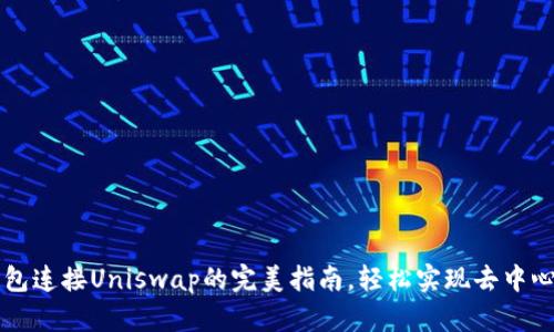 小狐钱包连接Uniswap的完美指南，轻松实现去中心化交易