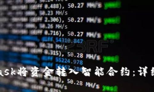 如何通过MetaMask将资金转入智能合约:详细指南与注意事项