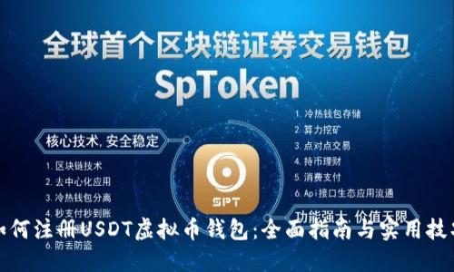 如何注册USDT虚拟币钱包：全面指南与实用技巧