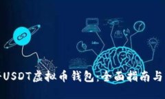 如何注册USDT虚拟币钱包：全面指南与