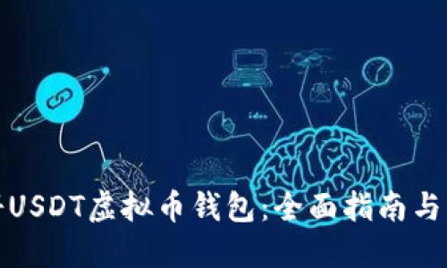 如何注册USDT虚拟币钱包：全面指南与实用技巧