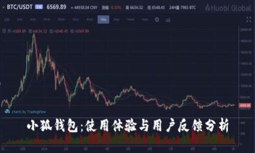 小狐钱包:使用体验与用户反馈分析