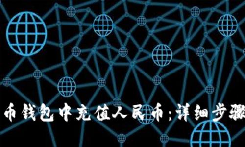 如何在瑞波币钱包中充值人民币:详细步骤与实用指南