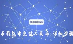 如何在瑞波币钱包中充值人民币：详细