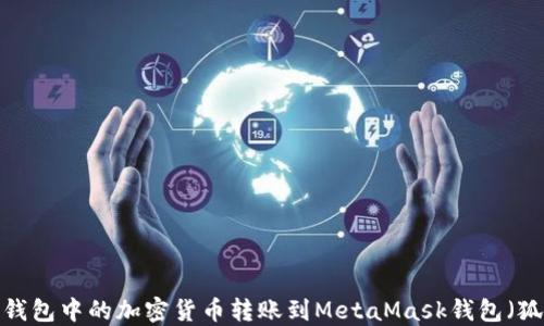 如何将TP钱包中的加密货币转账到MetaMask钱包(狐狸钱包)?