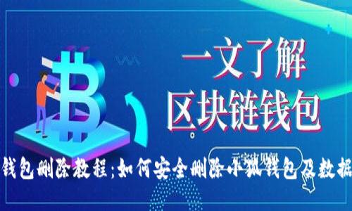 小狐钱包删除教程:如何安全删除小狐钱包及数据备份