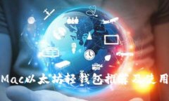 最佳Mac以太坊轻钱包推荐及使用指南