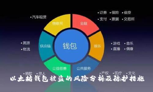 以太坊钱包被盗的风险分析及防护措施