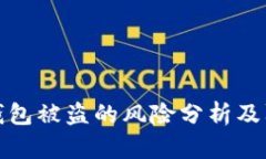 以太坊钱包被盗的风险分析及防护措施