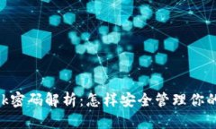 MetaMask密码解析：怎样安全管理你的数