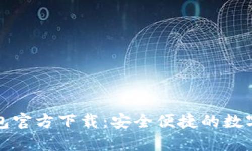 比特币手机钱包官方下载:安全便捷的数字货币管理工具
