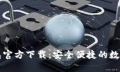 比特币手机钱包官方下载：安全便捷的