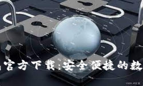 比特币手机钱包官方下载:安全便捷的数字货币管理工具