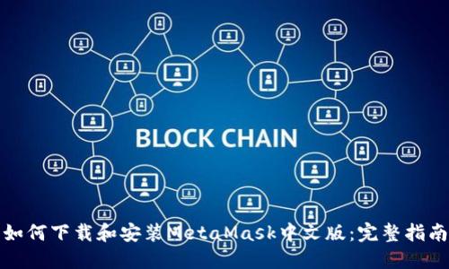 如何下载和安装MetaMask中文版:完整指南