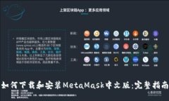 如何下载和安装MetaMask中文版：完整指