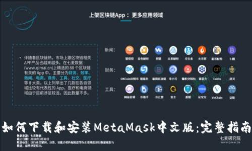 如何下载和安装MetaMask中文版:完整指南
