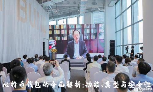 比特币钱包的全面解析:功能、类型与安全性