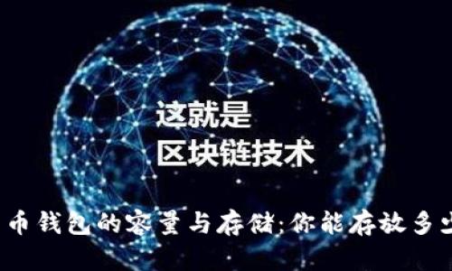 比特币钱包的容量与存储:你能存放多少币?