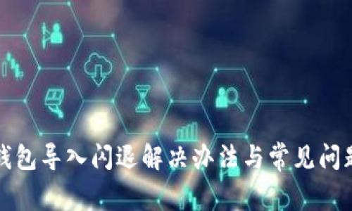 小狐钱包导入闪退解决办法与常见问题解析