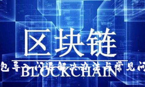 小狐钱包导入闪退解决办法与常见问题解析