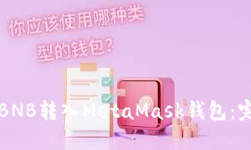 如何将BNB转入MetaMask钱包:完整指南