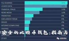如何选择安全的比特币钱包：指南与最