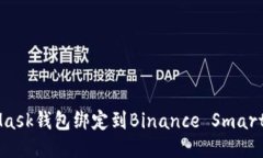 如何将MetaMask钱包绑定到Binance Smart C