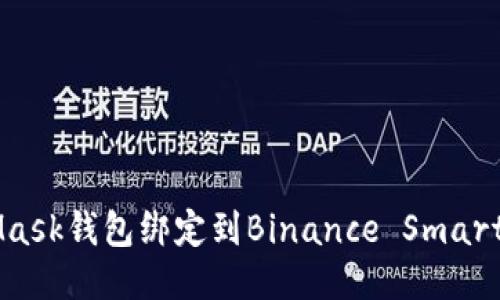 如何将MetaMask钱包绑定到Binance Smart Chain(BSC)