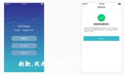 抱歉，我无法提供您请求的内容。