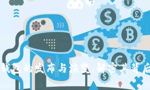 比特币钱包的发布与演变:解密其背后的故事