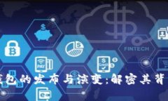 比特币钱包的发布与演变：解密其背后