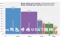 如何在Token.im钱包中将USDT转账为BTC：详
