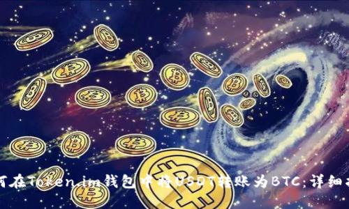 如何在Token.im钱包中将USDT转账为BTC:详细指南
