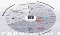 如何将OKEx资产转移到MetaMask：步骤及注