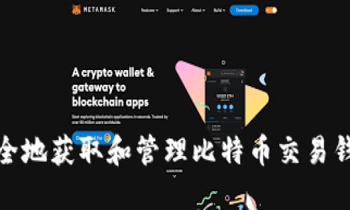 如何安全地获取和管理比特币交易钱包地址