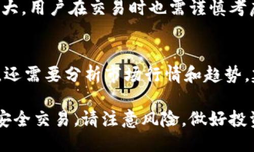   如何使用小狐钱包与币安网络进行安全交易 / 
 guanjianci 小狐钱包, 币安网络, 加密货币, 交易安全 /guanjianci 

在当今的数字时代，加密货币的使用越来越普遍。小狐钱包作为一种便捷的数字货币钱包，得到了越来越多用户的关注。与此同时，币安网络也成为全球最大的加密货币交易平台之一。结合小狐钱包和币安网络，用户可以方便地进行安全的数字资产交易。本文将详细介绍如何使用小狐钱包与币安网络进行安全交易，以及相关的注意事项和操作流程。

一、小狐钱包的特点与功能
小狐钱包是一款支持多种加密货币存储和交易的钱包应用。它的几个主要特点包括：
ul
    listrong安全性：/strong小狐钱包采用了多种安全机制，例如双因素认证（2FA）、加密备份等，确保用户资产的安全。/li
    listrong用户友好：/strong界面清晰简洁，操作简单，适合新手用户使用。/li
    listrong多币种支持：/strong支持比特币、以太坊、莱特币等多种加密货币，方便用户管理不同的数字资产。/li
    listrong快速交易：/strong小狐钱包提供快捷的转账和兑换服务，让用户在各大交易所中灵活操作。/li
/ul

二、币安网络的优势
币安网络成立于2017年，凭借其强大的技术基础和优质的服务，迅速发展成为全球最大的加密货币交易平台。其主要优势包括：
ul
    listrong交易品种丰富：/strong币安支持数百种加密货币交易，满足了不同用户的需求。/li
    listrong流动性强：/strong作为全球最大的交易所之一，币安拥有非常高的交易量和流动性，让用户能够快速完成交易。/li
    listrong低交易费用：/strong币安的交易费用相对较低，适合频繁交易的用户。/li
    listrong强大的安全措施：/strong币安实施了严密的安全审计和风控机制，确保用户资产安全。/li
/ul

三、如何将小狐钱包与币安网络连接
要在币安网络上进行交易，用户可以通过以下步骤将小狐钱包连接到币安：

h4步骤1：下载并安装小狐钱包/h4
首先，从小狐钱包的官方网站或者应用商店下载并安装钱包应用。安装后，根据指引创建一个新的钱包帐户，并确保记录好助记词和私钥，以便后续恢复钱包。

h4步骤2：在小狐钱包中充值/h4
打开小狐钱包，选择想要充值的加密货币，并生成收款地址。然后，在其他钱包或交易所将资产转入到该地址中，等待交易确认，充值完成：

h4步骤3：在币安注册账户/h4
如果您还没有币安账户，访问币安的官方网站，完成注册并验证身份，以确保账户的安全性。注册后，您可以在账户中找到“资金”选项，查看您的资产余额。

h4步骤4：把小狐钱包与币安账户关联/h4
在币安平台上，找到“钱包”选项，选择“现货钱包”，然后查找“充值”按钮。选择您准备充值的币种，并复制显示的充值地址。返回小狐钱包，将您要转入币安的资产发送到该地址，完成交易后，您的资金便可在币安账户中使用。

四、小狐钱包与币安网络的交易流程
当您在币安网络上完成账户充值后，可以随时开始进行交易。以下是详细的交易流程：

h4步骤1：登录币安账户/h4
使用您的邮箱或手机号及密码登录币安账户，确保启用的双因素认证以提高账户的安全性。

h4步骤2：选择交易对/h4
在币安的主界面上，您可以找到“交易”选项，选择“标准交易”或“高级交易”，选择您想要交易的币种。例如，如果您想用比特币（BTC）兑换以太坊（ETH），就搜索BTC/ETH交易对。

h4步骤3：输入交易信息/h4
在交易界面，输入您所要购买数量或者出售数量，币安会自动计算出所需的费用和对方币种数量。确认后，点击“买入”或“卖出”。

h4步骤4：完成交易和查看订单/h4
当您点击确认交易后，系统会进行匹配。若交易成功，您可以在“订单”页面中查看到交易记录。此时，您可以选择将交易所的资金提取到小狐钱包。

五、相关问题及解答

h4问题1：小狐钱包安全吗？/h4
小狐钱包采用多重安全机制，用户需要在交易前设置好双重认证。这能有效降低账户被盗的风险。此外，用户的私钥存储在本地，保证了用户的资产不会因为网络攻击而遭受损失。虽然软件钱包的相对安全性不如硬件钱包，但对于一般用户而言，合理使用小狐钱包是安全的。用户应定期备份钱包，并且请勿将私钥泄露给他人。

h4问题2：如何提高在币安交易的安全性？/h4
为了提高在币安交易的安全性，您可以采取以下措施：首先，启用双重认证（2FA），每次登录时都需要通过第二种验证方式。这大大降低账户被入侵的风险。其次，定期更换密码，并避免在公共网络下交易。最后，确保您的个人信息只在币安的官方网站上传，不要轻信任何第三方平台。此外，保持对最新网络安全动态的关注，增强自身防范意识。

h4问题3：小狐钱包支持哪些加密货币？/h4
小狐钱包支持多种常见的加密货币，包括但不限于比特币（BTC）、以太坊（ETH）、莱特币（LTC）、瑞波币（XRP）和其他ERC-20代币。用户可以方便地管理和交易多种数字资产，提升使用的灵活性。在将资产转入或转出钱包时，请务必确认所使用的区块链网络，以免造成财产损失。

h4问题4：币安网络面临什么样的风险？/h4
作为全球最大的加密货币交易平台之一，币安虽然采取了很高的安全标准，但依然面临乌鲁木齐安全漏洞和黑客攻击的风险。此外，由于加密货币市场波动性极大，用户在交易时也需谨慎考虑风险。如果在币安账户内存放大量资产，建议定期提取到安全的钱包中。此外，保持账户信息的保密，不要将交易凭证分享给他人。

h4问题5：如何选择合适的数字货币进行投资？/h4
选择合适的数字货币进行投资时，重要的一点是了解项目的背景和技术。例如，您可以关注该项目的团队，查看其白皮书，以及该项目是否有可行性。在投资之前，还需要分析市场行情和趋势。建议同时分散投资，以降低风险。要时刻关注市场变化，不要投机取巧，以长期视角看待数字货币投资。

总之，小狐钱包与币安网络的结合为用户的数字资产管理与交易提供了很大的便利。希望您能通过本文的介绍，轻松掌握如何通过小狐钱包在币安网络上进行安全交易。请注意风险，做好投资规划！