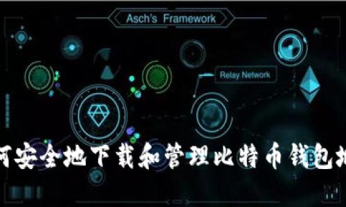 如何安全地下载和管理比特币钱包地址