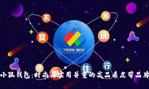 小狐钱包:时尚与实用并重的高品质皮带品牌