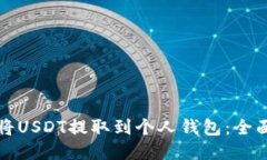 如何将USDT提取到个人钱包：全面指南