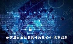 如何在以太坊钱包中处理发币：完整指