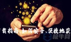 USDT钱包下载指南：如何安全、便捷地