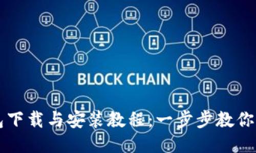 小狐钱包下载与安装教程:一步步教你快速上手