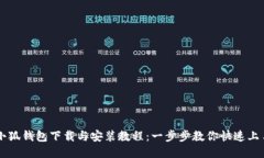 小狐钱包下载与安装教程：一步步教你