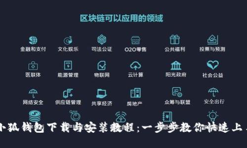 小狐钱包下载与安装教程:一步步教你快速上手