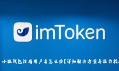 : 小狐钱包没有用户名怎么办？详细解