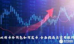 比特币冷钱包如何花币：全面指南与实