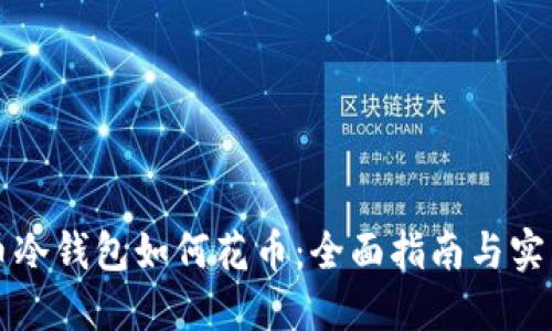 比特币冷钱包如何花币:全面指南与实用技巧