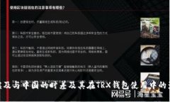 : 埃及与中国的时差及其在TRX钱包使用