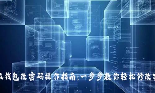 小狐钱包改密码操作指南:一步步教你轻松修改密码